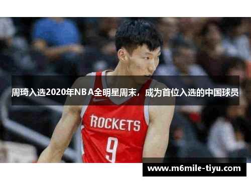 周琦入选2020年NBA全明星周末，成为首位入选的中国球员