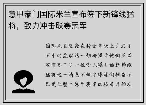 意甲豪门国际米兰宣布签下新锋线猛将，致力冲击联赛冠军