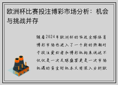 欧洲杯比赛投注博彩市场分析：机会与挑战并存