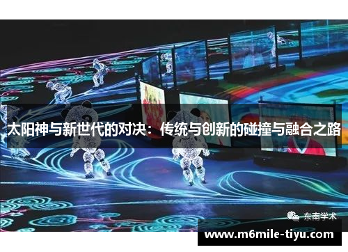 太阳神与新世代的对决：传统与创新的碰撞与融合之路