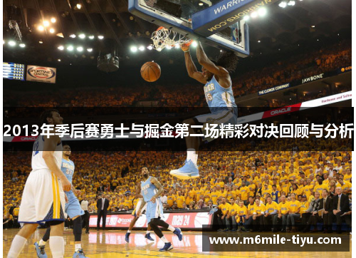 2013年季后赛勇士与掘金第二场精彩对决回顾与分析