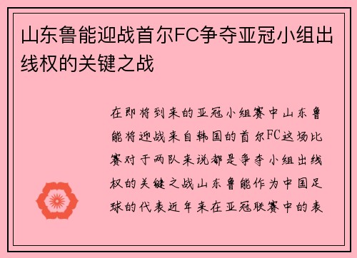 山东鲁能迎战首尔FC争夺亚冠小组出线权的关键之战